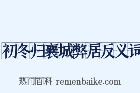 初冬归襄城弊居反义词是什么意思的图片